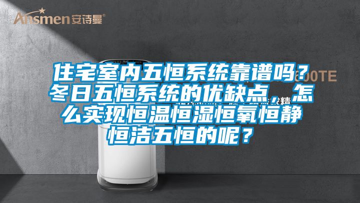住宅室內五恒系統(tǒng)靠譜嗎？冬日五恒系統(tǒng)的優(yōu)缺點，怎么實現恒溫恒濕恒氧恒靜恒潔五恒的呢？