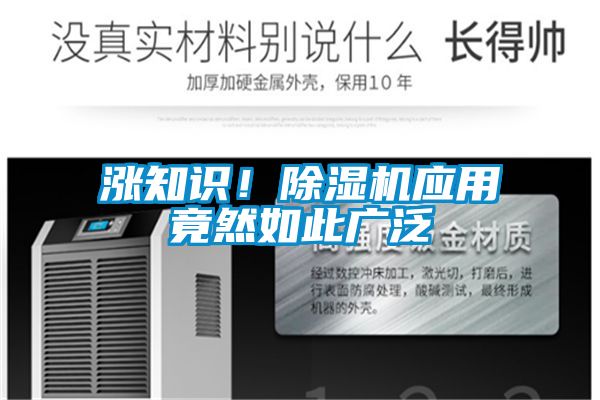 漲知識(shí)！除濕機(jī)應(yīng)用竟然如此廣泛