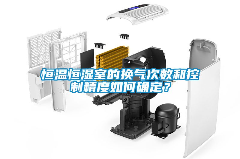 恒溫恒濕室的換氣次數(shù)和控制精度如何確定？