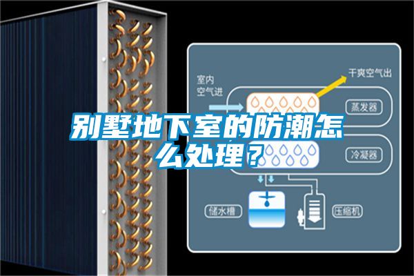 別墅地下室的防潮怎么處理？