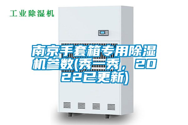 南京手套箱專用除濕機參數(shù)(秀一秀，2022已更新)