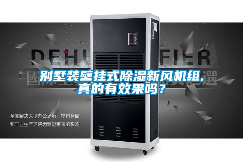 別墅裝壁掛式除濕新風機組,真的有效果嗎？