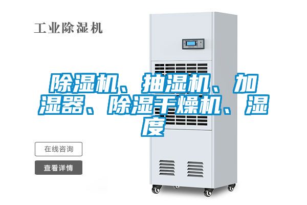 除濕機(jī)、抽濕機(jī)、加濕器、除濕干燥機(jī)、濕度