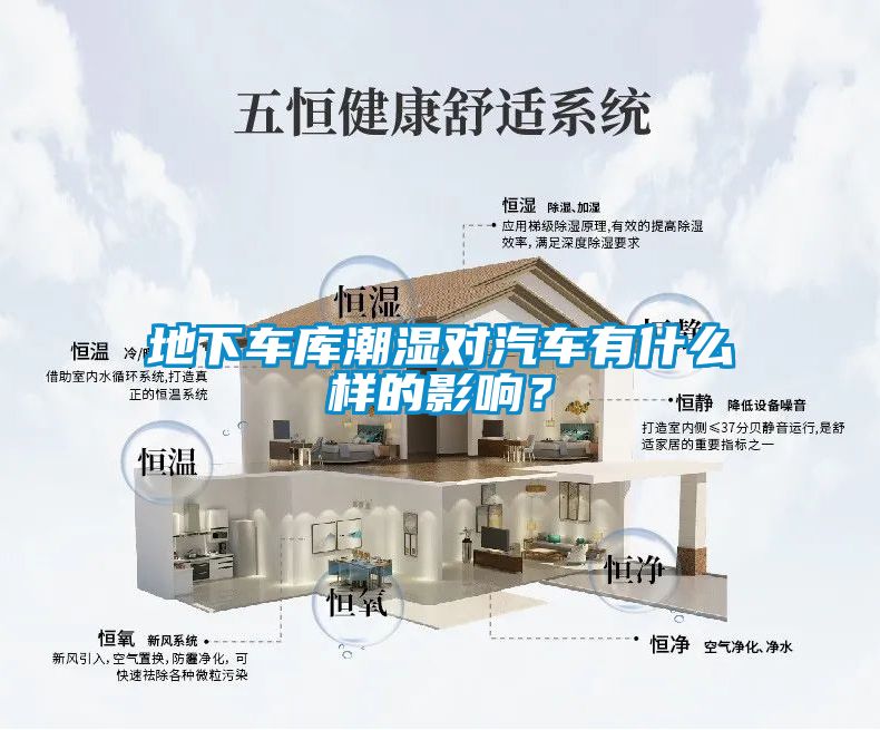 地下車庫潮濕對汽車有什么樣的影響？