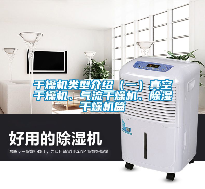 干燥機(jī)類型介紹（一）真空干燥機(jī)、氣流干燥機(jī)、除濕干燥機(jī)篇