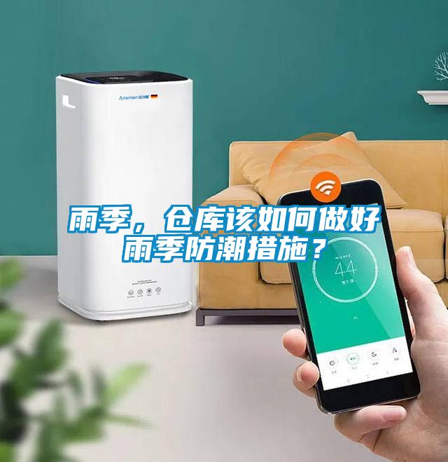 雨季，倉庫該如何做好雨季防潮措施？