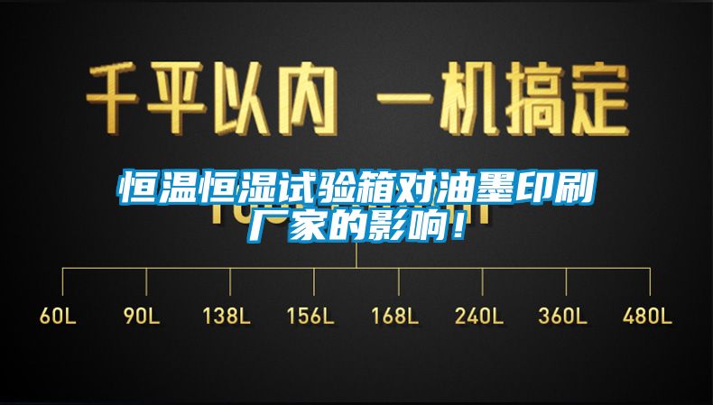 恒溫恒濕試驗(yàn)箱對油墨印刷廠家的影響！