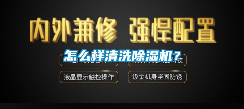 怎么樣清洗除濕機(jī)？