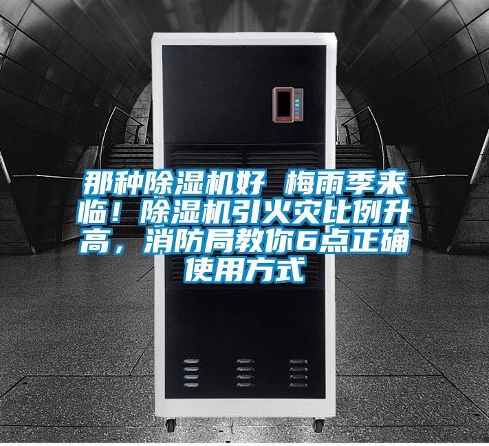 那種除濕機(jī)好 梅雨季來臨！除濕機(jī)引火災(zāi)比例升高，消防局教你6點(diǎn)正確使用方式