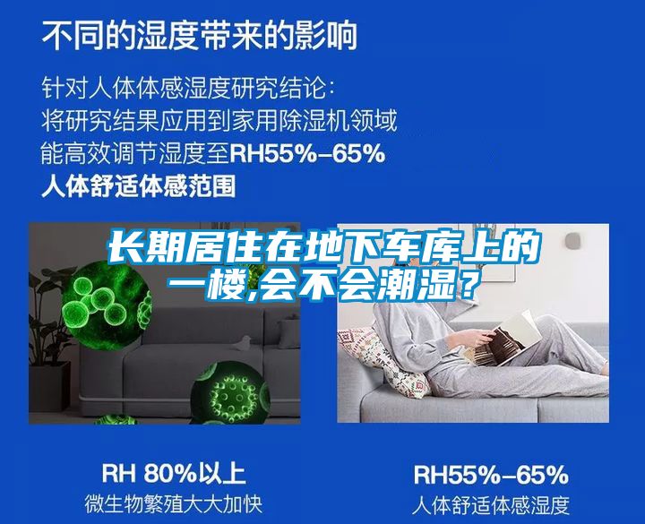 長(zhǎng)期居住在地下車庫(kù)上的一樓,會(huì)不會(huì)潮濕？