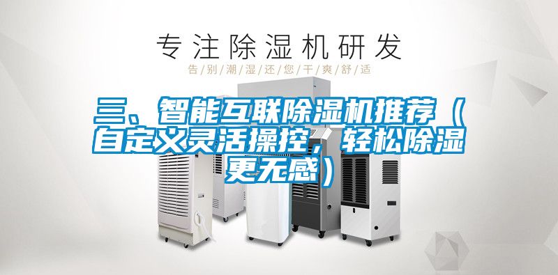 三、智能互聯(lián)除濕機推薦（自定義靈活操控，輕松除濕更無感）