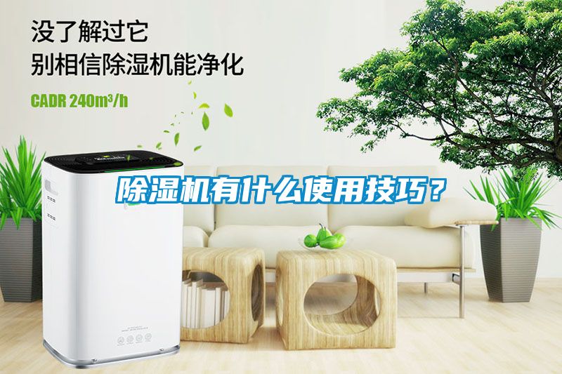 除濕機有什么使用技巧？