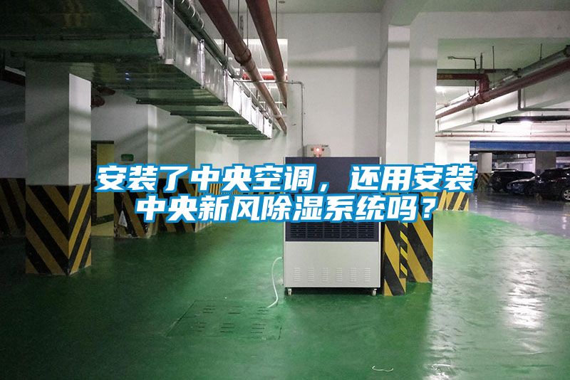 安裝了中央空調(diào)，還用安裝中央新風(fēng)除濕系統(tǒng)嗎？