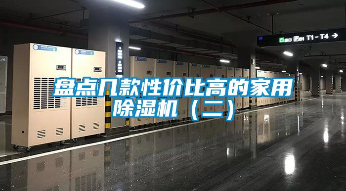 盤(pán)點(diǎn)幾款性價(jià)比高的家用除濕機(jī)（二）