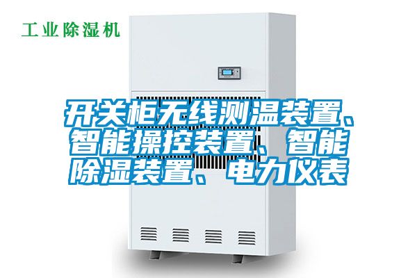 開關(guān)柜無線測溫裝置、智能操控裝置、智能除濕裝置、電力儀表
