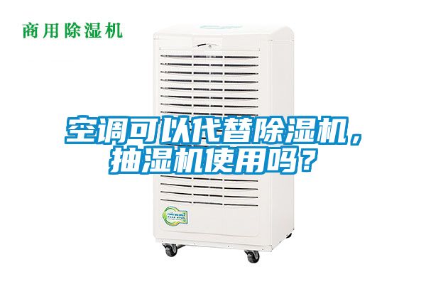 空調可以代替除濕機，抽濕機使用嗎？