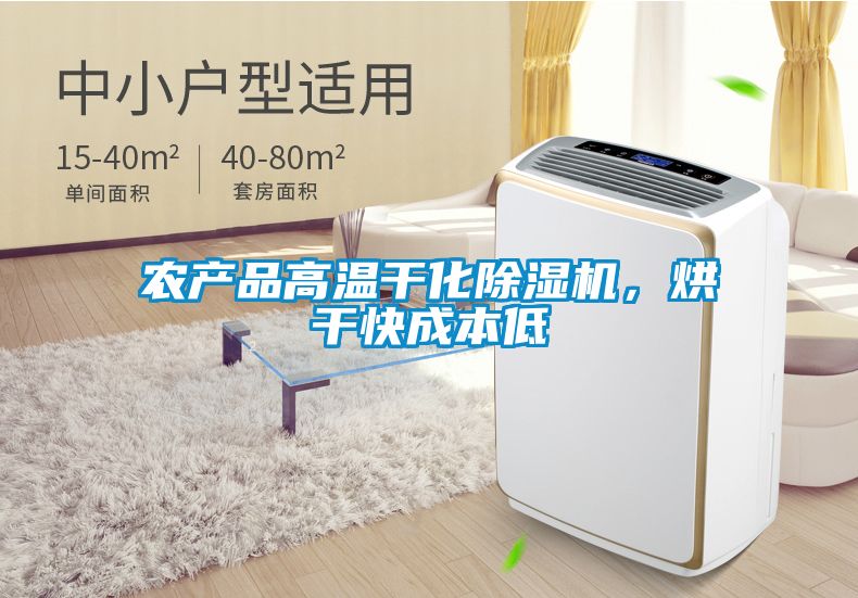 農產品高溫干化除濕機，烘干快成本低