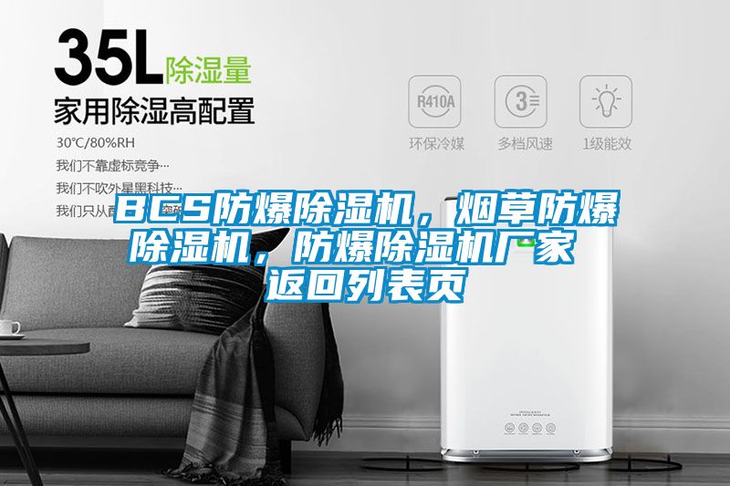BCS防爆除濕機(jī)，煙草防爆除濕機(jī)，防爆除濕機(jī)廠家 返回列表頁(yè)