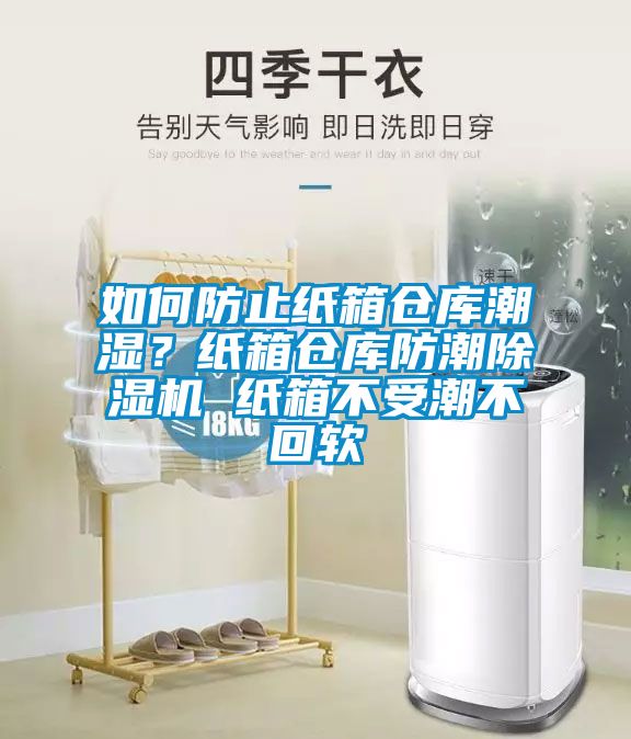 如何防止紙箱倉(cāng)庫(kù)潮濕？紙箱倉(cāng)庫(kù)防潮除濕機(jī) 紙箱不受潮不回軟