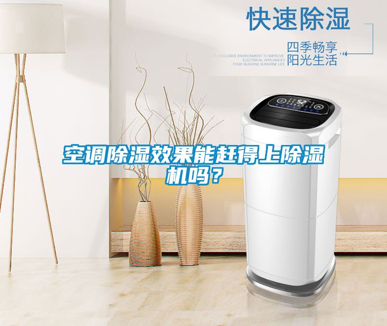 空調(diào)除濕效果能趕得上除濕機嗎？