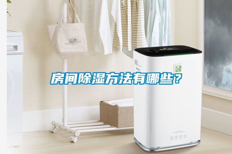 房間除濕方法有哪些？