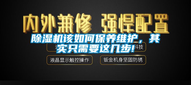 除濕機該如何保養(yǎng)維護，其實只需要這幾步!
