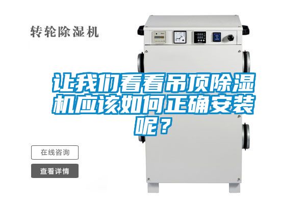 讓我們看看吊頂除濕機(jī)應(yīng)該如何正確安裝呢？