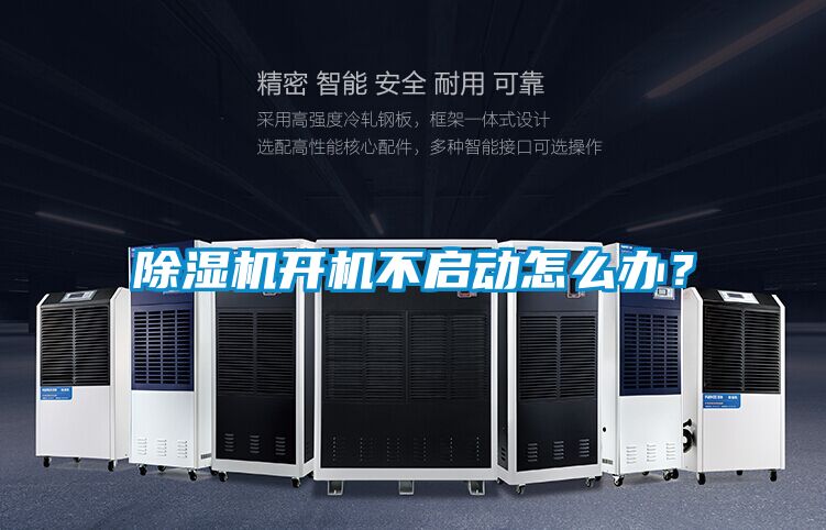 除濕機(jī)開機(jī)不啟動怎么辦？