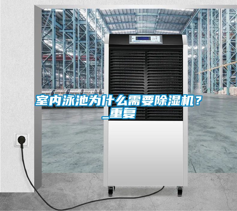 室內(nèi)泳池為什么需要除濕機(jī)？_重復(fù)
