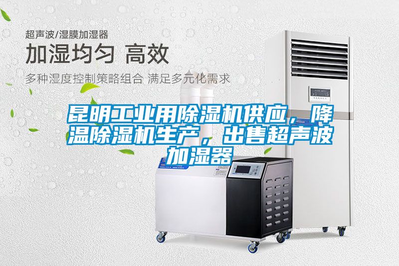 昆明工業(yè)用除濕機供應(yīng)，降溫除濕機生產(chǎn)，出售超聲波加濕器