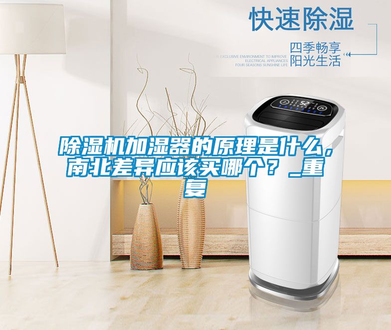 除濕機(jī)加濕器的原理是什么，南北差異應(yīng)該買哪個(gè)？_重復(fù)