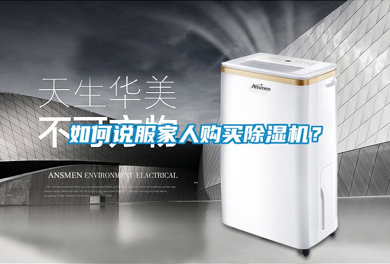 如何說服家人購買除濕機？
