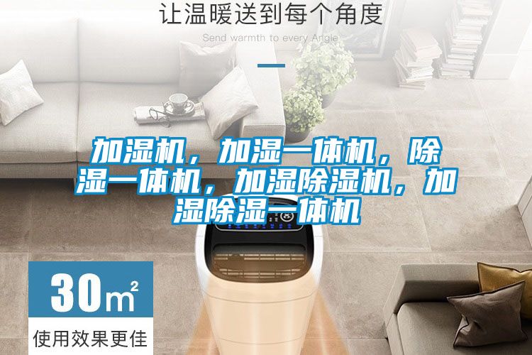 加濕機，加濕一體機，除濕一體機，加濕除濕機，加濕除濕一體機