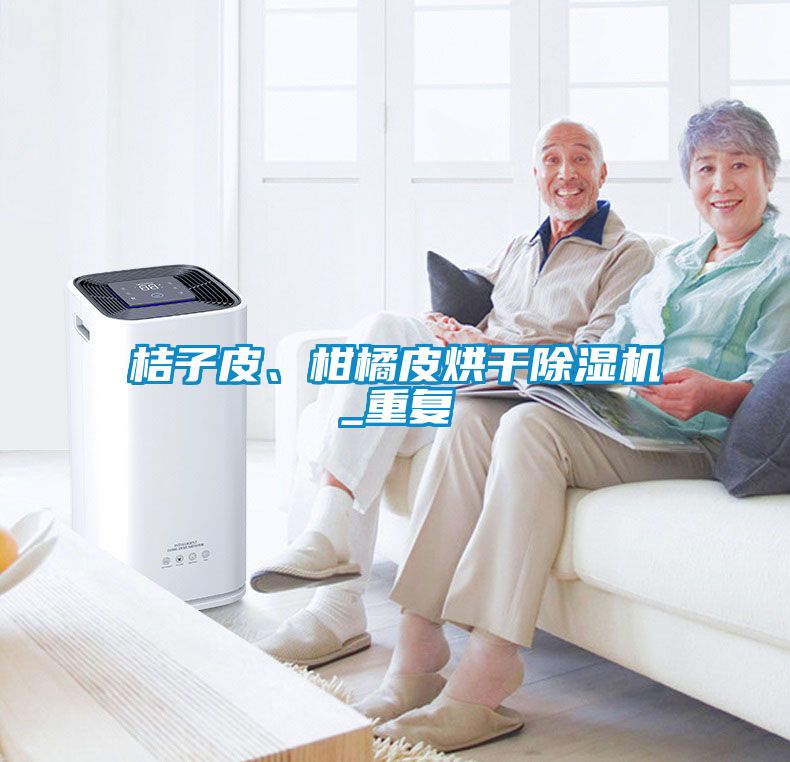 桔子皮、柑橘皮烘干除濕機_重復(fù)