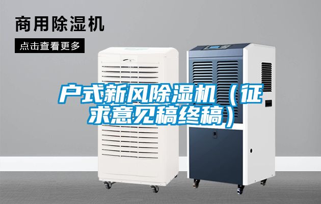 戶式新風(fēng)除濕機(jī)（征求意見稿終稿）