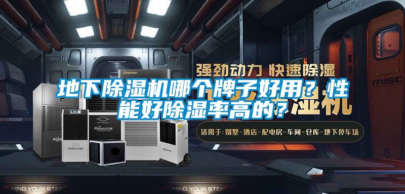 地下除濕機哪個牌子好用？性能好除濕率高的？