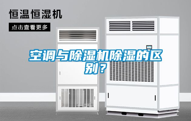 空調(diào)與除濕機除濕的區(qū)別？