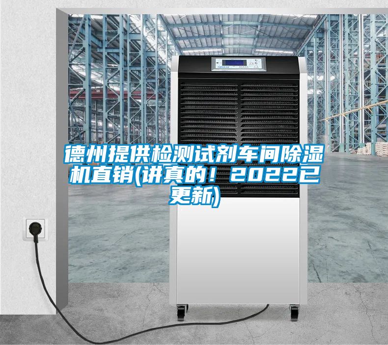 德州提供檢測(cè)試劑車間除濕機(jī)直銷(講真的！2022已更新)