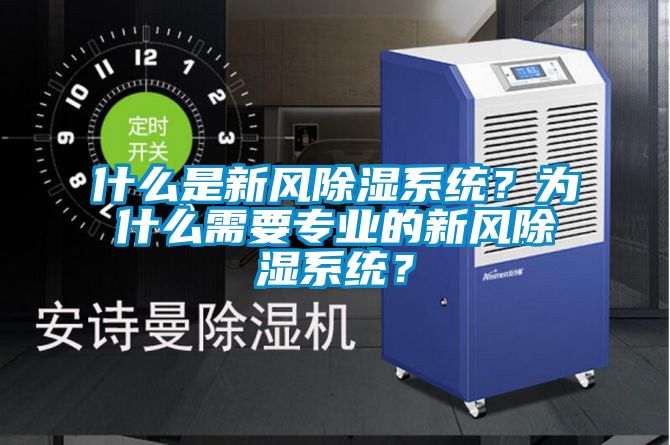 什么是新風(fēng)除濕系統(tǒng)？為什么需要專業(yè)的新風(fēng)除濕系統(tǒng)？