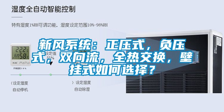 新風(fēng)系統(tǒng)：正壓式，負(fù)壓式，雙向流，全熱交換，壁掛式如何選擇？