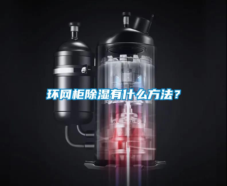 環(huán)網(wǎng)柜除濕有什么方法？