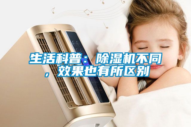 生活科普：除濕機不同，效果也有所區(qū)別