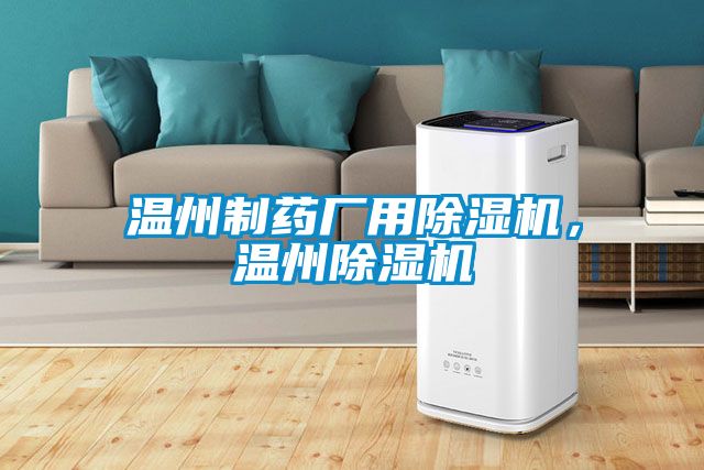 溫州制藥廠用除濕機，溫州除濕機