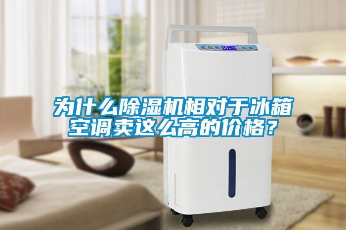為什么除濕機相對于冰箱空調(diào)賣這么高的價格？