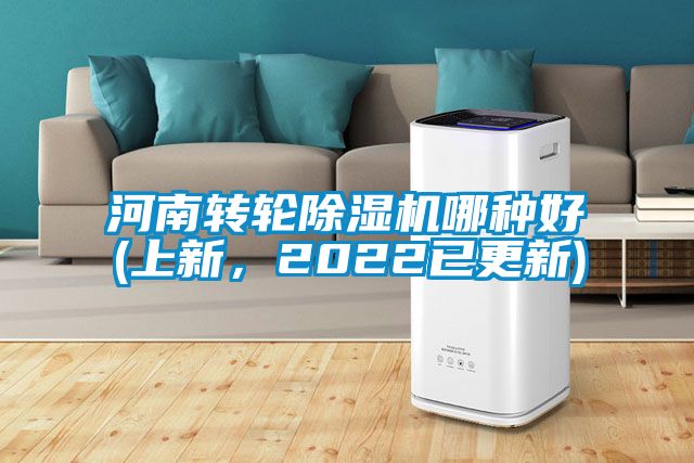 河南轉(zhuǎn)輪除濕機哪種好(上新，2022已更新)