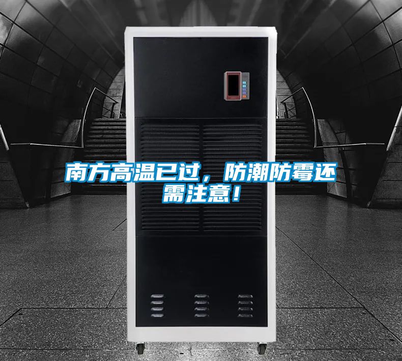 南方高溫已過，防潮防霉還需注意！