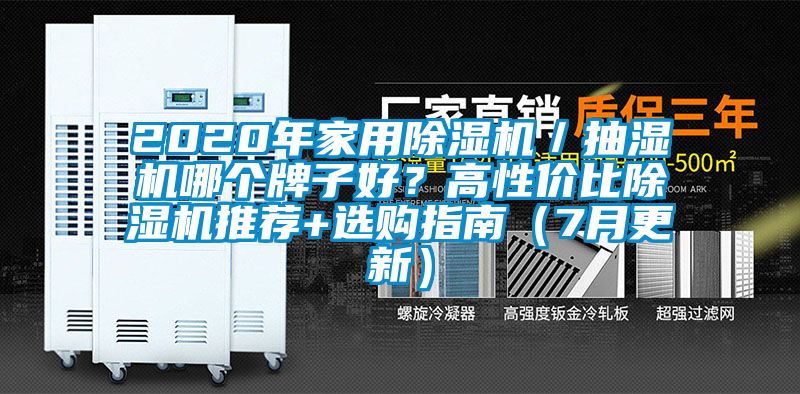2020年家用除濕機／抽濕機哪個牌子好？高性價比除濕機推薦+選購指南（7月更新）