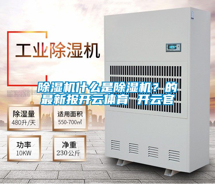 除濕機什么是除濕機？的最新報開云體育 開云官