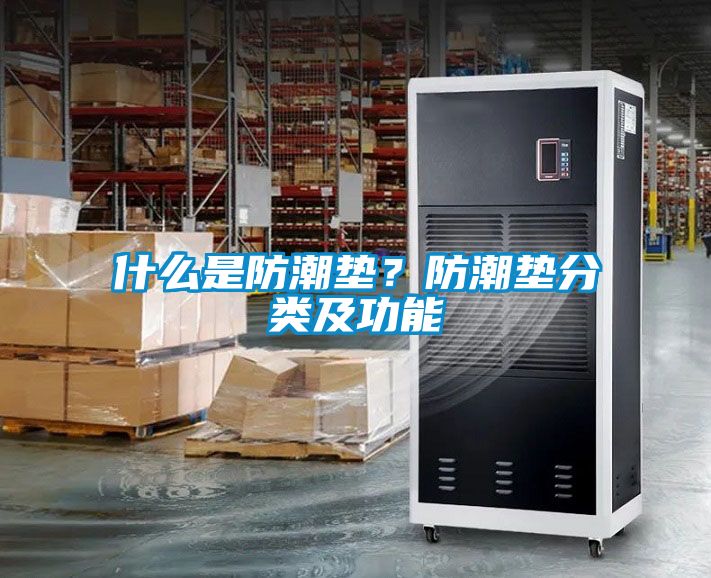什么是防潮墊？防潮墊分類及功能
