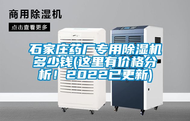 石家莊藥廠專用除濕機(jī)多少錢(這里有價(jià)格分析！2022已更新)